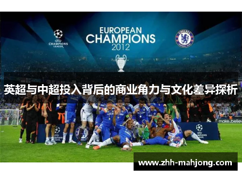 英超与中超投入背后的商业角力与文化差异探析