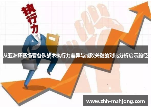 从亚洲杯赛场看各队战术执行力差异与成败关键的对比分析启示路径