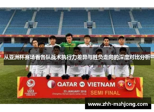 从亚洲杯赛场看各队战术执行力差异与胜负走向的深度对比分析