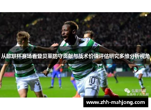 从欧联杯赛场看登贝莱防守贡献与战术价值评估研究多维分析视角