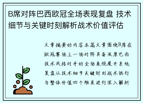 B席对阵巴西欧冠全场表现复盘 技术细节与关键时刻解析战术价值评估