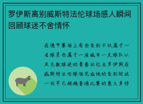 罗伊斯离别威斯特法伦球场感人瞬间回顾球迷不舍情怀