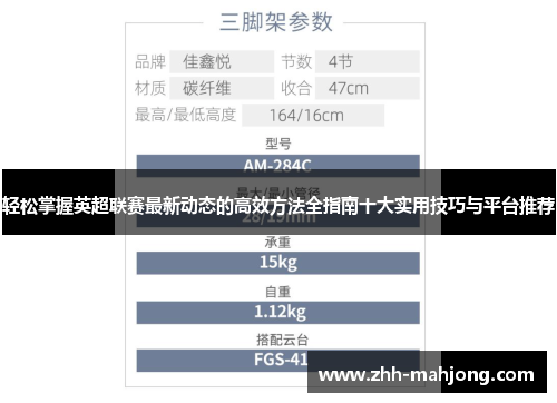 轻松掌握英超联赛最新动态的高效方法全指南十大实用技巧与平台推荐