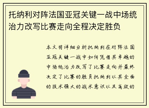 托纳利对阵法国亚冠关键一战中场统治力改写比赛走向全程决定胜负 托纳利对阵法国亚冠关键一战中场统治力改写比赛走向全程决定胜负