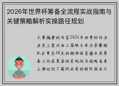 2026年世界杯筹备全流程实战指南与关键策略解析实操路径规划 2026年世界杯筹备全流程实战指南与关键策略解析实操路径规划