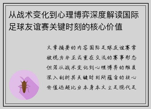 从战术变化到心理博弈深度解读国际足球友谊赛关键时刻的核心价值