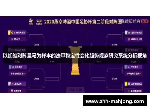 以加维对阵皇马为样本的法甲稳定性变化趋势观察研究系统分析视角
