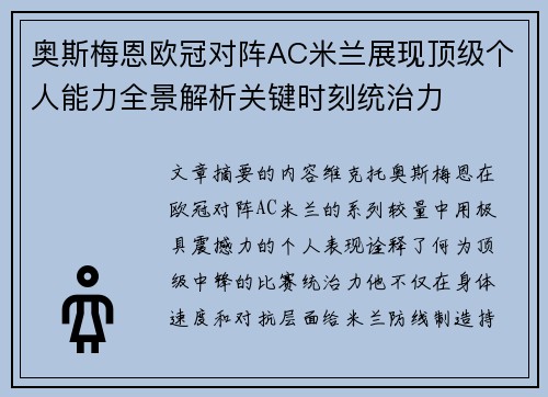 奥斯梅恩欧冠对阵AC米兰展现顶级个人能力全景解析关键时刻统治力 奥斯梅恩欧冠对阵AC米兰展现顶级个人能力全景解析关键时刻统治力