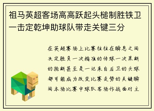 祖马英超客场高高跃起头槌制胜铁卫一击定乾坤助球队带走关键三分 祖马英超客场高高跃起头槌制胜铁卫一击定乾坤助球队带走关键三分