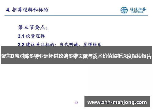 聚焦B席对阵多特亚洲杯进攻端多维贡献与战术价值解析深度解读报告