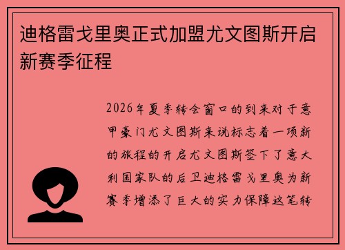 迪格雷戈里奥正式加盟尤文图斯开启新赛季征程