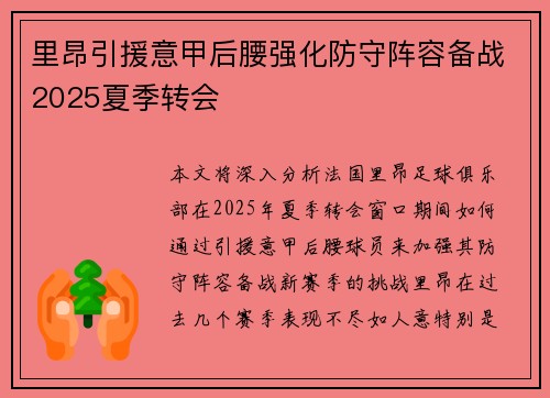 里昂引援意甲后腰强化防守阵容备战2025夏季转会
