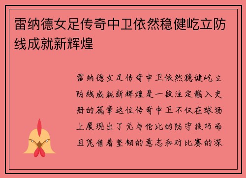 雷纳德女足传奇中卫依然稳健屹立防线成就新辉煌