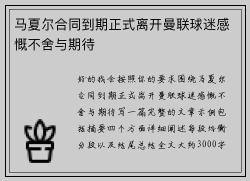 马夏尔合同到期正式离开曼联球迷感慨不舍与期待