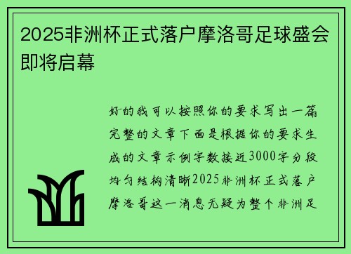 2025非洲杯正式落户摩洛哥足球盛会即将启幕