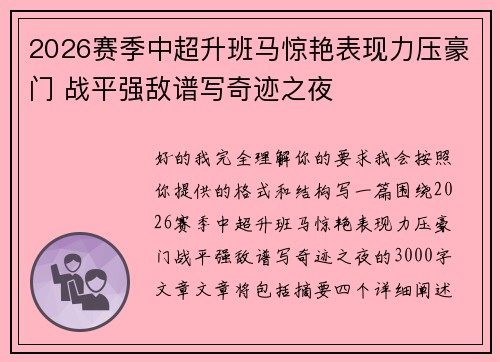 2026赛季中超升班马惊艳表现力压豪门 战平强敌谱写奇迹之夜 2026赛季中超升班马惊艳表现力压豪门 战平强敌谱写奇迹之夜