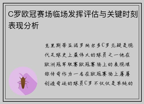 C罗欧冠赛场临场发挥评估与关键时刻表现分析 C罗欧冠赛场临场发挥评估与关键时刻表现分析