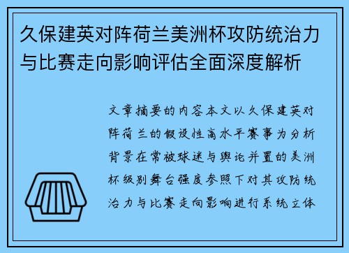 久保建英对阵荷兰美洲杯攻防统治力与比赛走向影响评估全面深度解析 久保建英对阵荷兰美洲杯攻防统治力与比赛走向影响评估全面深度解析
