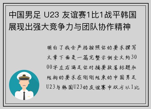 中国男足 U23 友谊赛1比1战平韩国 展现出强大竞争力与团队协作精神 中国男足 U23 友谊赛1比1战平韩国 展现出强大竞争力与团队协作精神