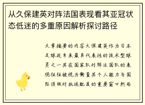 从久保建英对阵法国表现看其亚冠状态低迷的多重原因解析探讨路径 从久保建英对阵法国表现看其亚冠状态低迷的多重原因解析探讨路径