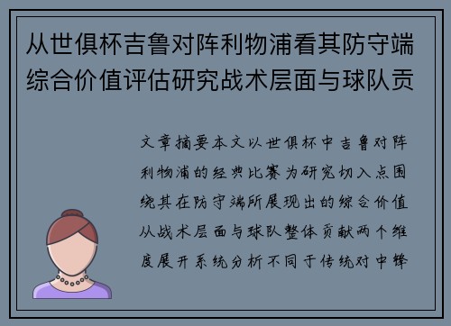 从世俱杯吉鲁对阵利物浦看其防守端综合价值评估研究战术层面与球队贡献 从世俱杯吉鲁对阵利物浦看其防守端综合价值评估研究战术层面与球队贡献