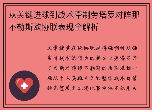 从关键进球到战术牵制劳塔罗对阵那不勒斯欧协联表现全解析 从关键进球到战术牵制劳塔罗对阵那不勒斯欧协联表现全解析