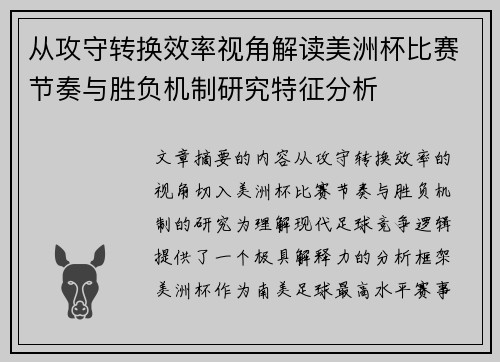 从攻守转换效率视角解读美洲杯比赛节奏与胜负机制研究特征分析 从攻守转换效率视角解读美洲杯比赛节奏与胜负机制研究特征分析