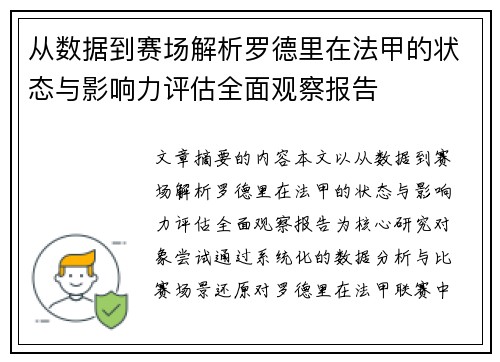 从数据到赛场解析罗德里在法甲的状态与影响力评估全面观察报告 从数据到赛场解析罗德里在法甲的状态与影响力评估全面观察报告
