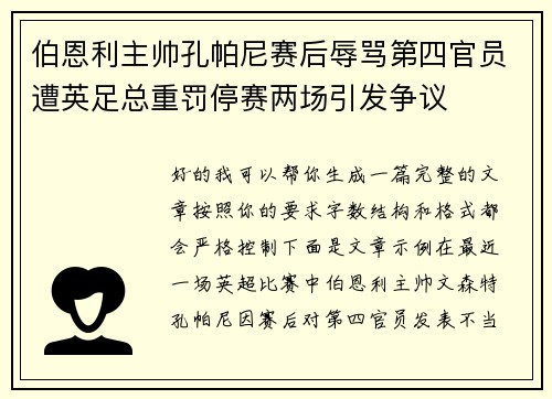 伯恩利主帅孔帕尼赛后辱骂第四官员遭英足总重罚停赛两场引发争议