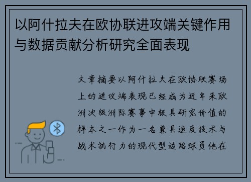 以阿什拉夫在欧协联进攻端关键作用与数据贡献分析研究全面表现 以阿什拉夫在欧协联进攻端关键作用与数据贡献分析研究全面表现