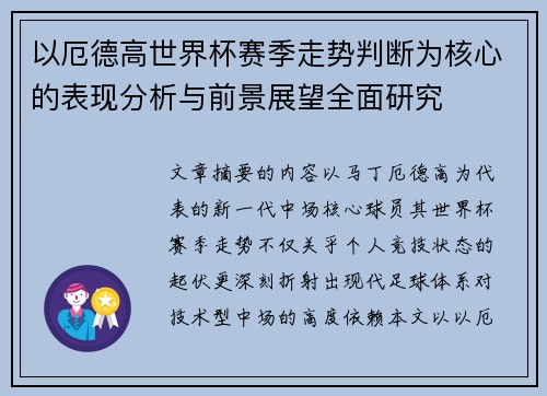以厄德高世界杯赛季走势判断为核心的表现分析与前景展望全面研究