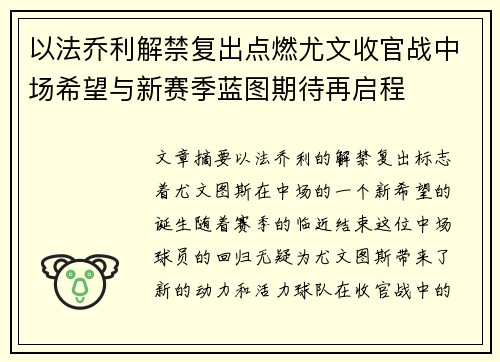 以法乔利解禁复出点燃尤文收官战中场希望与新赛季蓝图期待再启程 以法乔利解禁复出点燃尤文收官战中场希望与新赛季蓝图期待再启程