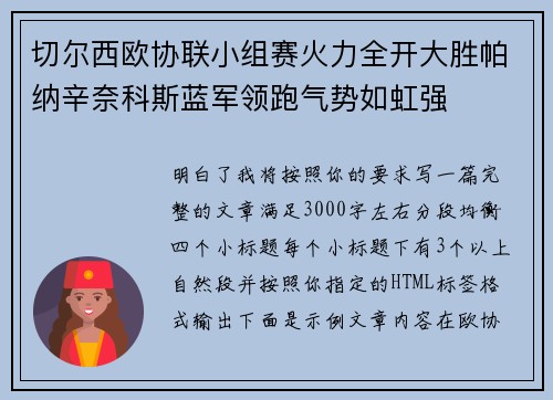 切尔西欧协联小组赛火力全开大胜帕纳辛奈科斯蓝军领跑气势如虹强 切尔西欧协联小组赛火力全开大胜帕纳辛奈科斯蓝军领跑气势如虹强