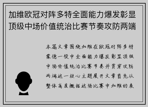 加维欧冠对阵多特全面能力爆发彰显顶级中场价值统治比赛节奏攻防两端 加维欧冠对阵多特全面能力爆发彰显顶级中场价值统治比赛节奏攻防两端