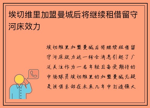 埃切维里加盟曼城后将继续租借留守河床效力