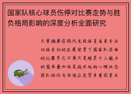 国家队核心球员伤停对比赛走势与胜负格局影响的深度分析全面研究