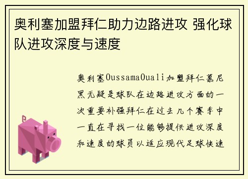 奥利塞加盟拜仁助力边路进攻 强化球队进攻深度与速度 奥利塞加盟拜仁助力边路进攻 强化球队进攻深度与速度