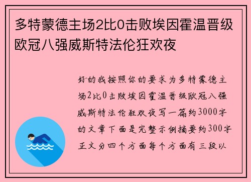 多特蒙德主场2比0击败埃因霍温晋级欧冠八强威斯特法伦狂欢夜 多特蒙德主场2比0击败埃因霍温晋级欧冠八强威斯特法伦狂欢夜