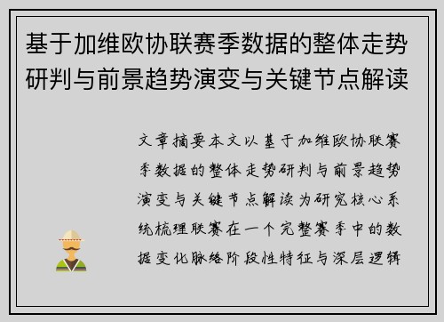 基于加维欧协联赛季数据的整体走势研判与前景趋势演变与关键节点解读