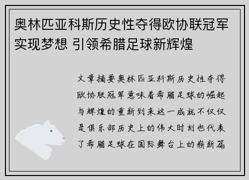 奥林匹亚科斯历史性夺得欧协联冠军实现梦想 引领希腊足球新辉煌