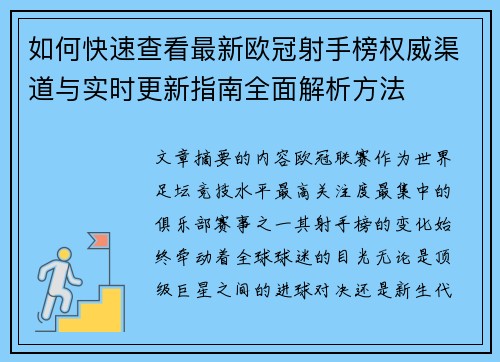 如何快速查看最新欧冠射手榜权威渠道与实时更新指南全面解析方法 如何快速查看最新欧冠射手榜权威渠道与实时更新指南全面解析方法