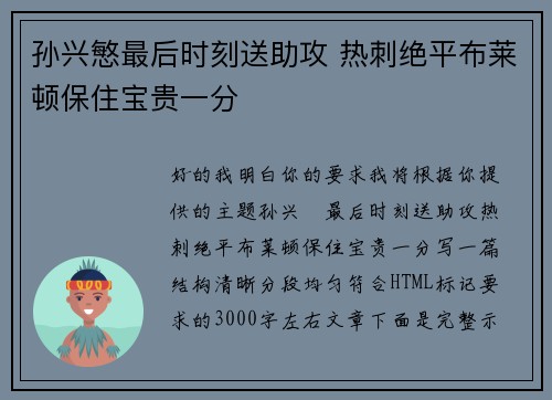孙兴慜最后时刻送助攻 热刺绝平布莱顿保住宝贵一分
