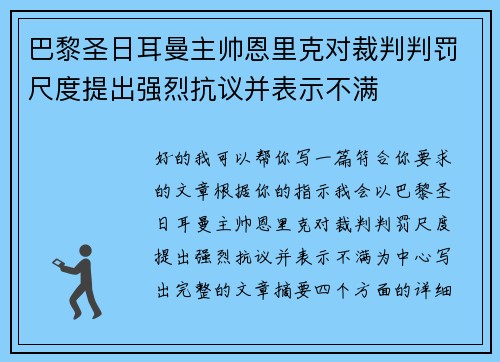 巴黎圣日耳曼主帅恩里克对裁判判罚尺度提出强烈抗议并表示不满 巴黎圣日耳曼主帅恩里克对裁判判罚尺度提出强烈抗议并表示不满