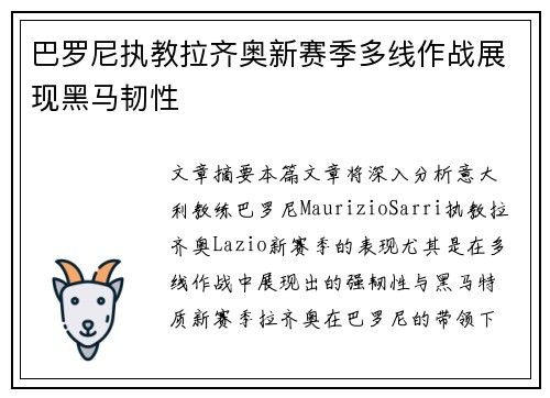 巴罗尼执教拉齐奥新赛季多线作战展现黑马韧性