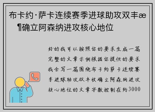 布卡约·萨卡连续赛季进球助攻双丰收确立阿森纳进攻核心地位
