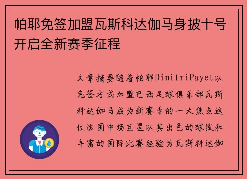 帕耶免签加盟瓦斯科达伽马身披十号开启全新赛季征程 帕耶免签加盟瓦斯科达伽马身披十号开启全新赛季征程
