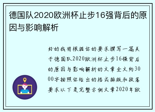 德国队2020欧洲杯止步16强背后的原因与影响解析 德国队2020欧洲杯止步16强背后的原因与影响解析