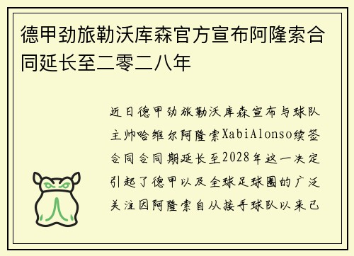 德甲劲旅勒沃库森官方宣布阿隆索合同延长至二零二八年 德甲劲旅勒沃库森官方宣布阿隆索合同延长至二零二八年