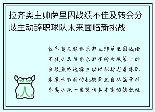 拉齐奥主帅萨里因战绩不佳及转会分歧主动辞职球队未来面临新挑战 拉齐奥主帅萨里因战绩不佳及转会分歧主动辞职球队未来面临新挑战