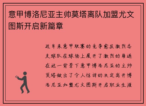 意甲博洛尼亚主帅莫塔离队加盟尤文图斯开启新篇章